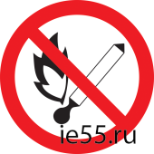 Самоклеящаяся этикетка: Ф180мм "Запрещается пользоваться открытым огнем и курить"