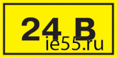 Самоклеящаяся этикетка: 90х38 мм, символ "24В"