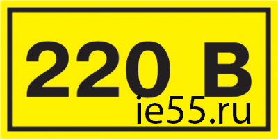 Самоклеящаяся этикетка: 90х38 мм, символ "220В"