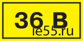 Самоклеящаяся этикетка: 40х20 мм, символ "36В"